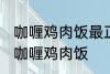 咖喱鸡肉饭最正宗的做法 怎样做正宗咖喱鸡肉饭