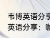 韦博英语分享：咖喱炒饭的做法 韦博英语分享：咖喱炒饭如何做