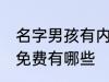 名字男孩有内涵免费 名字男孩有内涵免费有哪些