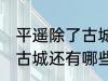 平遥除了古城还有什么逛的 平遥除了古城还有哪些景点