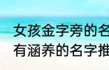 女孩金字旁的名字 女孩带金字旁漂亮有涵养的名字推荐