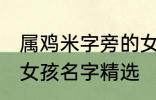 属鸡米字旁的女孩名字 米字旁的高雅女孩名字精选