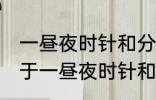 一昼夜时针和分针垂直共有多少次 关于一昼夜时针和分针垂直共有多少次