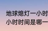 地球熄灯一小时是哪一天 地球熄灯一小时时间是哪一天