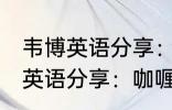 韦博英语分享：咖喱炒饭的做法 韦博英语分享：咖喱炒饭如何做