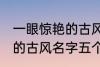 一眼惊艳的古风名字五个字 一眼惊艳的古风名字五个字有哪些