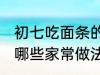 初七吃面条的家常做法 初七吃面条有哪些家常做法