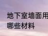 地下室墙面用什么材料 地下室墙面用哪些材料