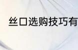 丝口选购技巧有哪些 如何选购丝口