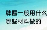 牌匾一般用什么材料做的 牌匾一般用哪些材料做的