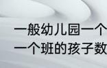 一般幼儿园一个班有几个孩子 幼儿园一个班的孩子数量