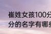 崔姓女孩100分的名字 崔姓女孩100分的名字有哪些