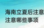 海南立夏后注意哪些事项 立夏后海南注意哪些事项