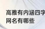 高雅有内涵四字网名 高雅有内涵四字网名有哪些