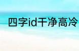 四字id干净高冷 稀少好听的二字ID