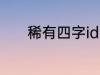 稀有四字id 稀有四字id有哪些