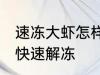 速冻大虾怎样快速解冻 速冻大虾如何快速解冻