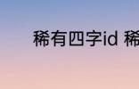 稀有四字id 稀有四字id有哪些