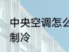 中央空调怎么开制冷 中央空调如何开制冷