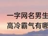 一字网名男生高冷霸气 一字网名男生高冷霸气有哪些