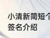 小清新简短个性签名 小清新简短个性签名介绍