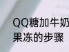 QQ糖加牛奶做果冻 QQ糖加牛奶做果冻的步骤