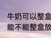 牛奶可以整盒放进微波炉加热吗 牛奶能不能整盒放进微波炉加热