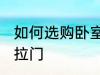 如何选购卧室推拉门 怎样选购卧室推拉门