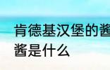 肯德基汉堡的酱是哪种 肯德基汉堡的酱是什么