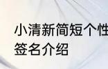 小清新简短个性签名 小清新简短个性签名介绍