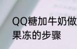 QQ糖加牛奶做果冻 QQ糖加牛奶做果冻的步骤