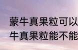 蒙牛真果粒可以放进微波炉加热吗 蒙牛真果粒能不能放进微波炉加热