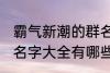 霸气新潮的群名字大全 霸气新潮的群名字大全有哪些