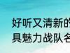 好听又清新的战队名字2022 霸气独具魅力战队名字