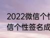 2022微信个性签名成熟 关于2022微信个性签名成熟