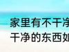 家里有不干净的东西怎么办 家里有不干净的东西如何处理