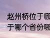 赵州桥位于哪个省份哪个县 赵州桥属于哪个省份哪个县