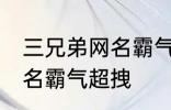 三兄弟网名霸气超拽 有哪些三兄弟网名霸气超拽