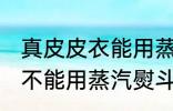 真皮皮衣能用蒸汽熨斗吗 真皮皮衣能不能用蒸汽熨斗