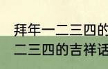 拜年一二三四的吉祥话 有哪些拜年一二三四的吉祥话