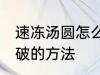 速冻汤圆怎么煮不会破 速冻汤圆煮不破的方法