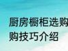 厨房橱柜选购技巧有哪些 厨房橱柜选购技巧介绍