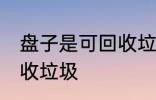 盘子是可回收垃圾吗 盘子是不是可回收垃圾