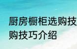 厨房橱柜选购技巧有哪些 厨房橱柜选购技巧介绍