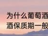 为什么葡萄酒保质期一般是10年 葡萄酒保质期一般是10年的原因