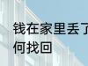 钱在家里丢了怎么找 钱在家里丢了如何找回