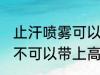 止汗喷雾可以带上高铁吗 止汗喷雾可不可以带上高铁