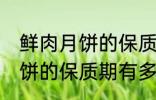 鲜肉月饼的保质期一般是多少 鲜肉月饼的保质期有多久