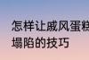 怎样让戚风蛋糕不塌陷 让戚风蛋糕不塌陷的技巧