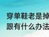 穿单鞋老是掉跟怎么办 穿单鞋老是掉跟有什么办法